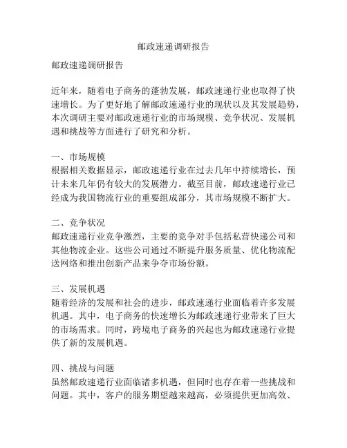 邮政速递调研报告