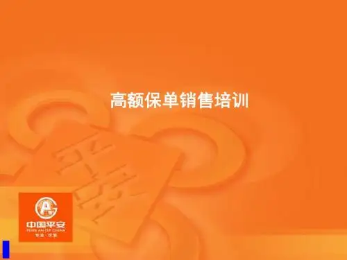 《高额保单销售培训》PPT课件