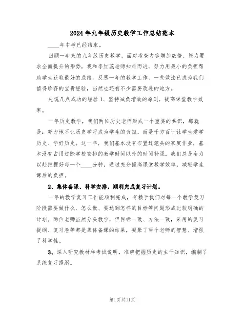 2024年九年级历史教学工作总结范本(五篇)