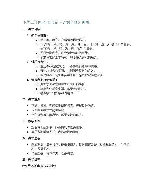 小学二年级上册语文《登鹳雀楼》教案