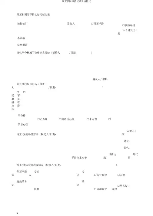 纠正预防措施记录表格格式