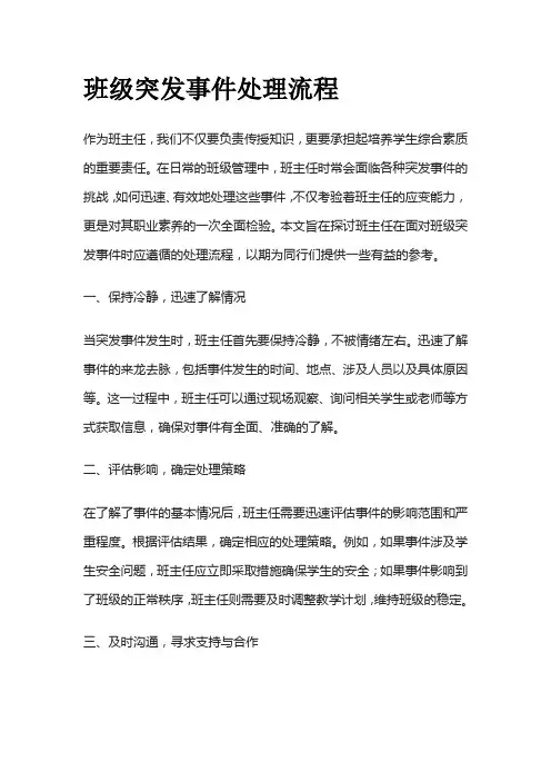 班级突发事件处理流程