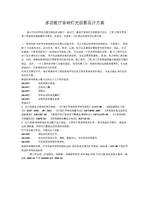 多功能厅音响灯光投影设计方案