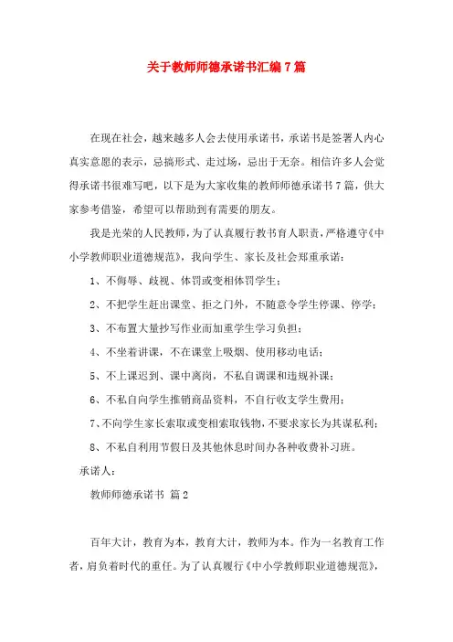 教师师德承诺书汇编7篇