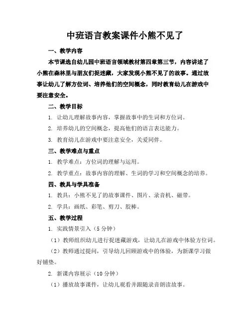 中班语言教案课件小熊不见了