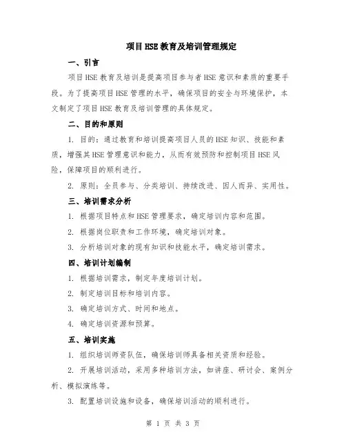 项目HSE教育及培训管理规定