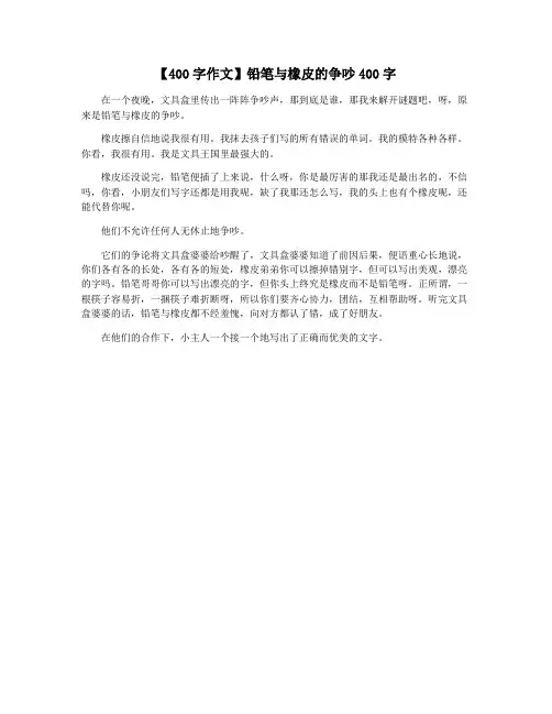 【400字作文】铅笔与橡皮的争吵400字