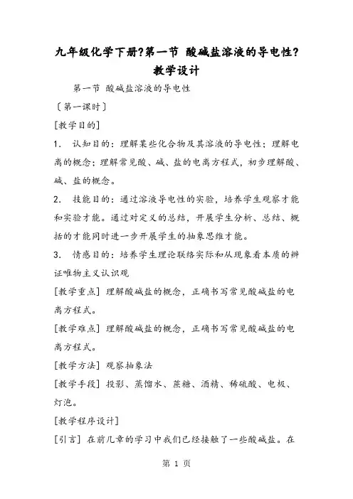 九年级化学下册《第一节 酸碱盐溶液的导电性》教学设计