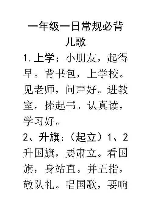 一年级一日常规必背儿歌