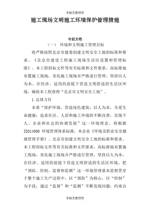 施工现场文明施工环境保护管理措施之令狐文艳创作