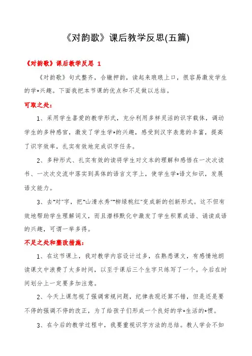 《对韵歌》课后教学反思(五篇)