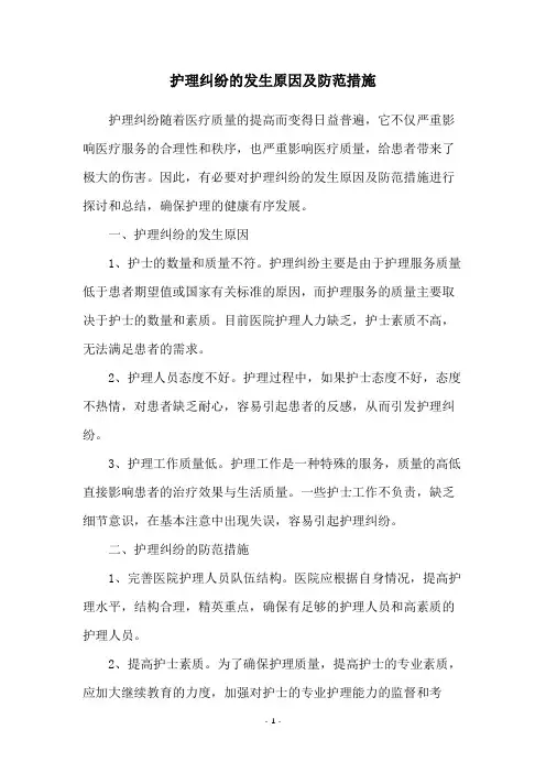 护理纠纷的发生原因及防范措施