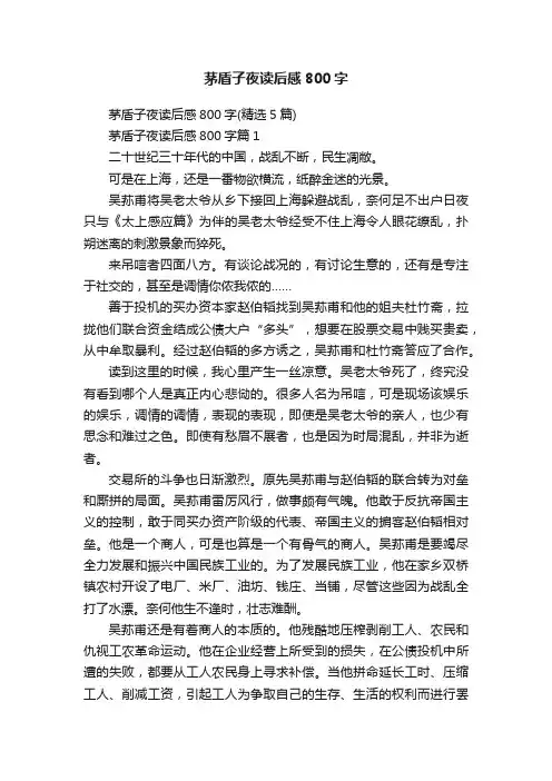茅盾子夜读后感800字