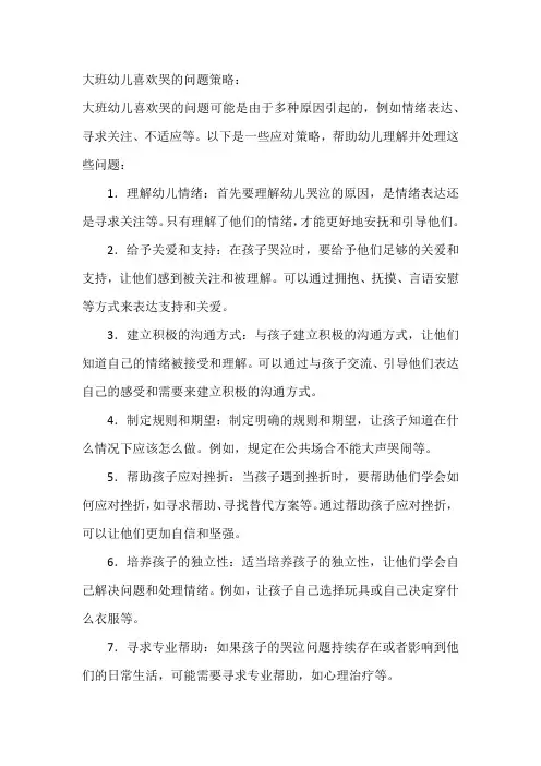大班幼儿喜欢哭的问题策略