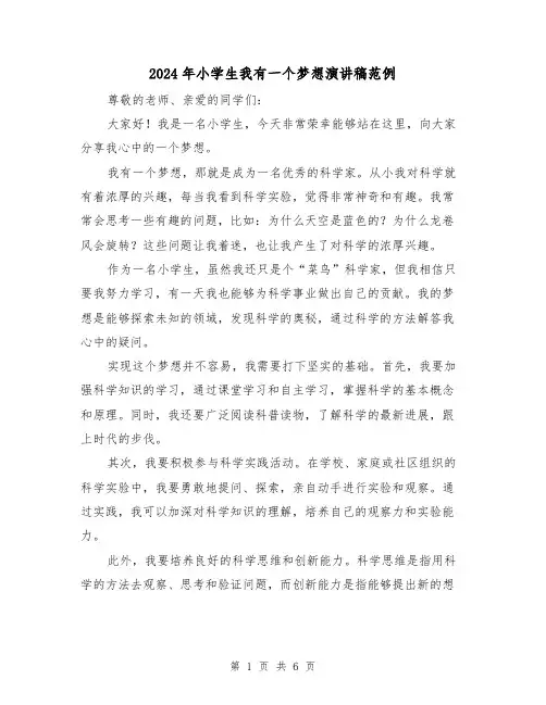 2024年小学生我有一个梦想演讲稿范例(4篇)