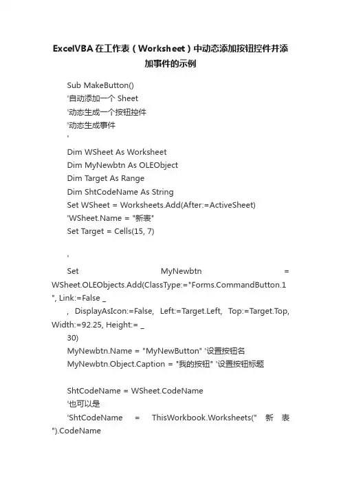 ExcelVBA在工作表（Worksheet）中动态添加按钮控件并添加事件的示例