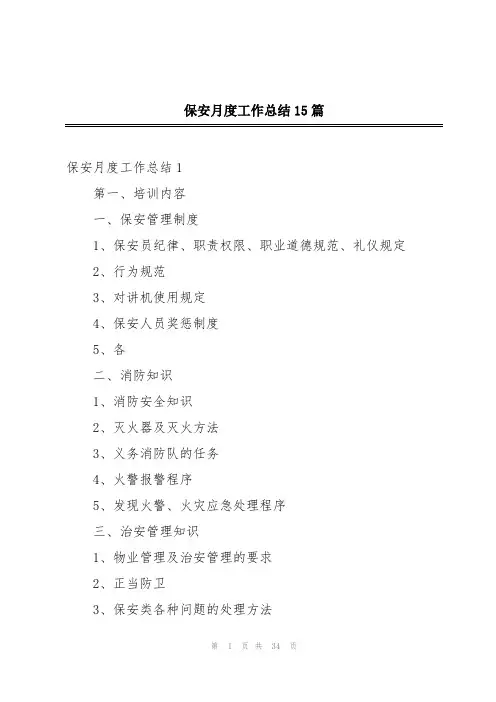 保安月度工作总结15篇