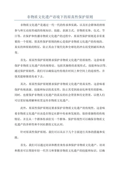 非物质文化遗产语境下的原真性保护原则