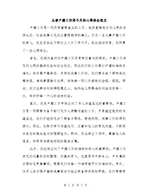 从事户籍工作两个月的心得体会范文