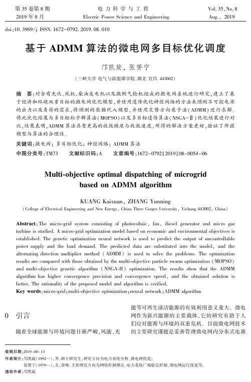 基于ADMM算法的微电网多目标优化调度