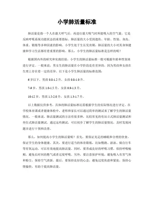 小学肺活量标准