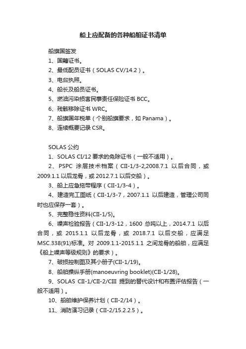 船上应配备的各种船舶证书清单