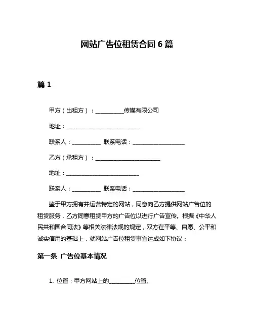 网站广告位租赁合同6篇