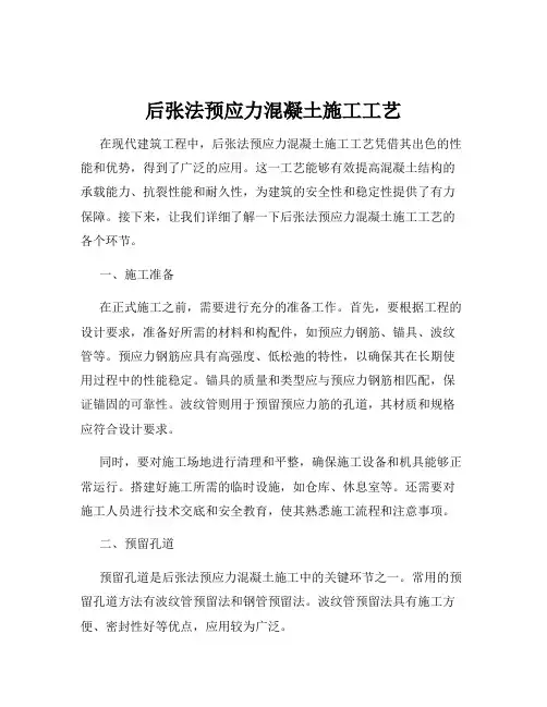 后张法预应力混凝土施工工艺