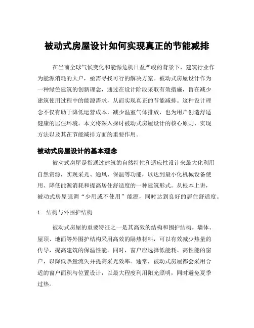 被动式房屋设计如何实现真正的节能减排