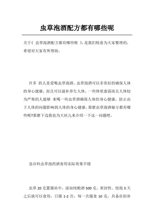虫草泡酒配方都有哪些呢