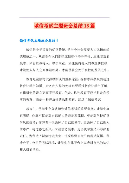诚信考试主题班会总结13篇