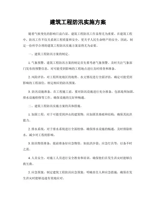 建筑工程防汛实施方案
