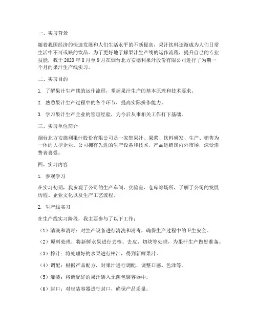 果汁生产线实习报告