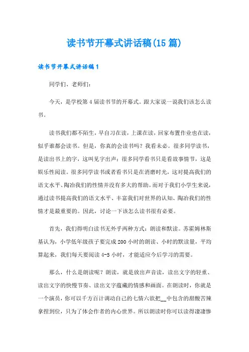 读书节开幕式讲话稿(15篇)