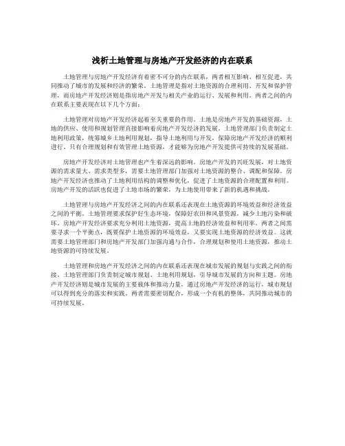 浅析土地管理与房地产开发经济的内在联系