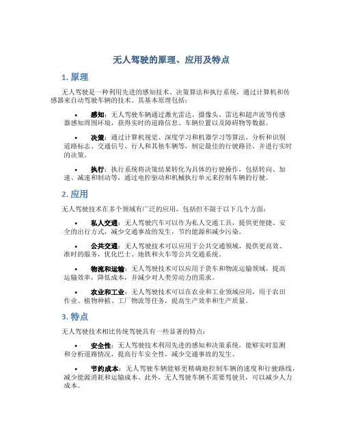 无人驾驶的原理应用特点