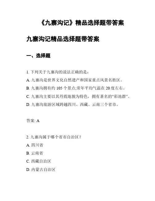 《九寨沟记》精品选择题带答案