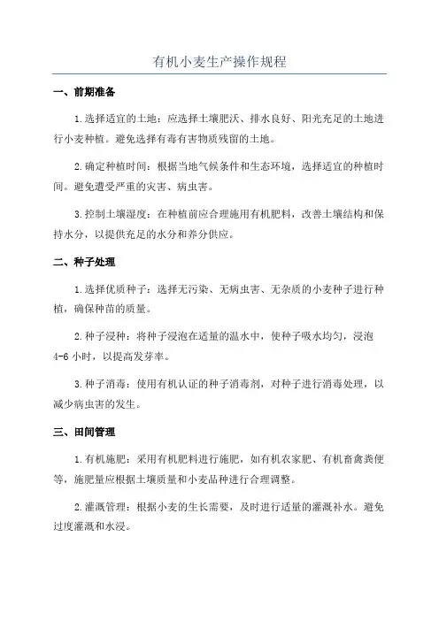 有机小麦生产操作规程