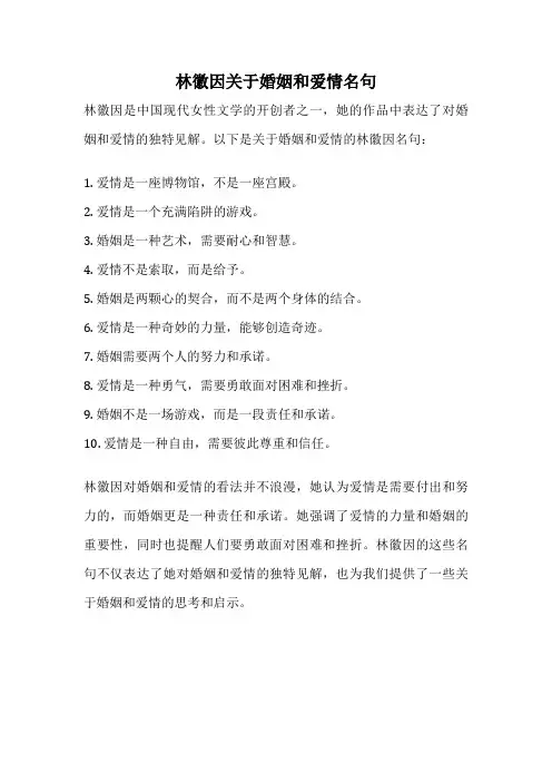 林徽因关于婚姻和爱情名句