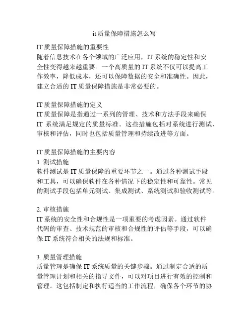 it质量保障措施怎么写