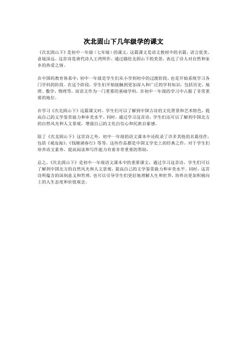 次北固山下几年级学的课文