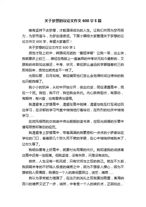 关于梦想的议论文作文600字5篇