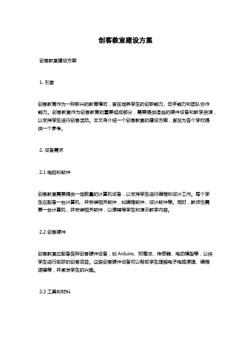创客教室建设方案