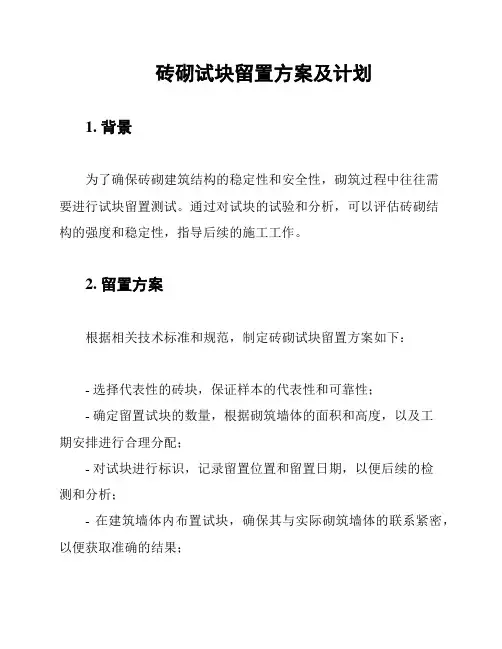 砖砌试块留置方案及计划