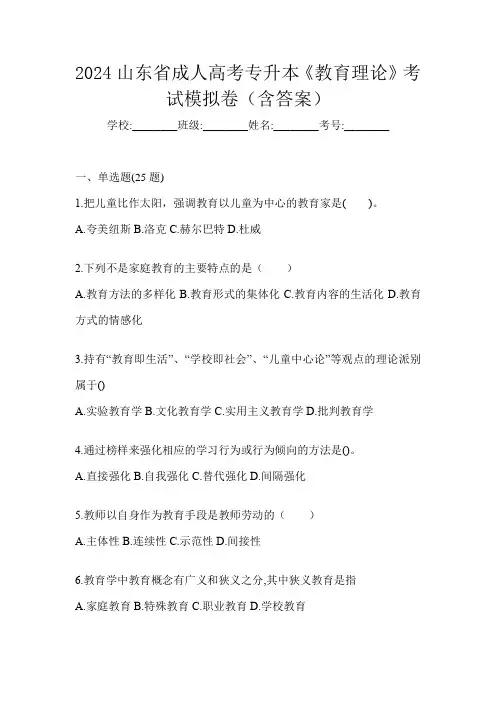 2024山东省成人高考专升本《教育理论》考试模拟卷(含答案)