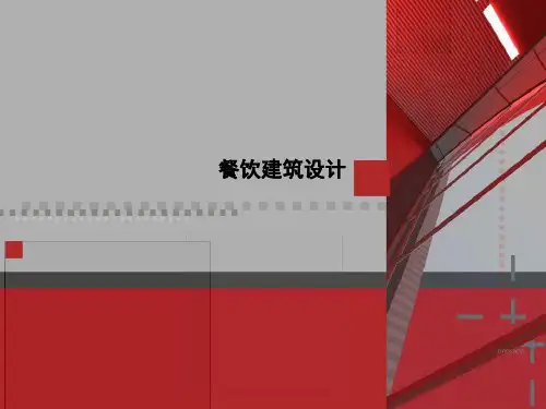餐饮建筑设计规范