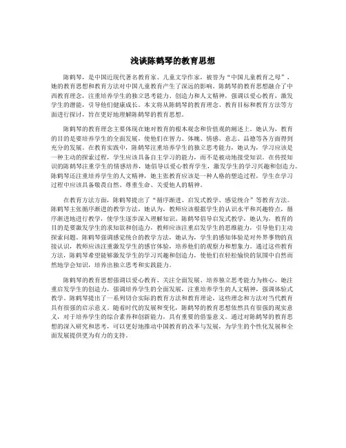 浅谈陈鹤琴的教育思想