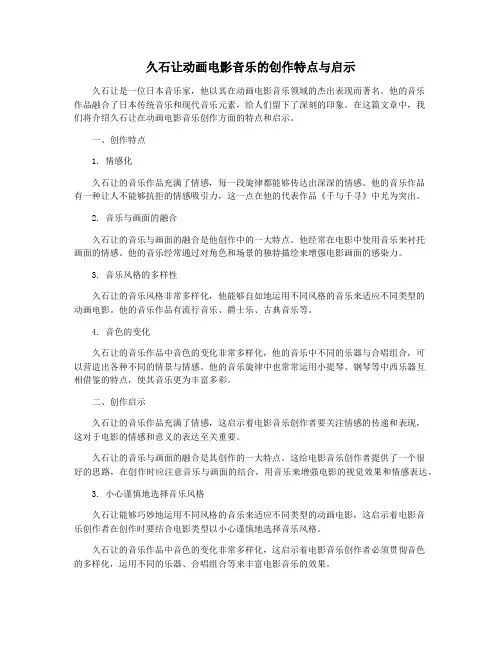 久石让动画电影音乐的创作特点与启示