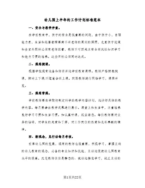 幼儿园上半年的工作计划标准范本(4篇)