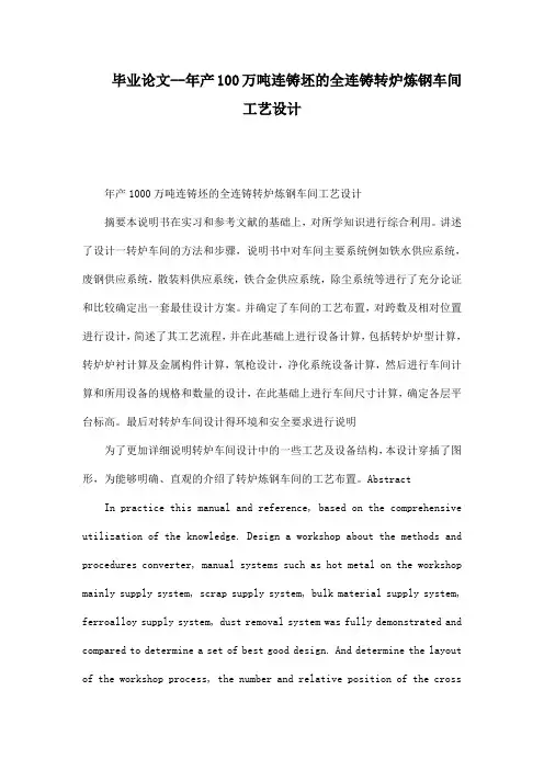 毕业论文--年产100万吨连铸坯的全连铸转炉炼钢车间工艺设计